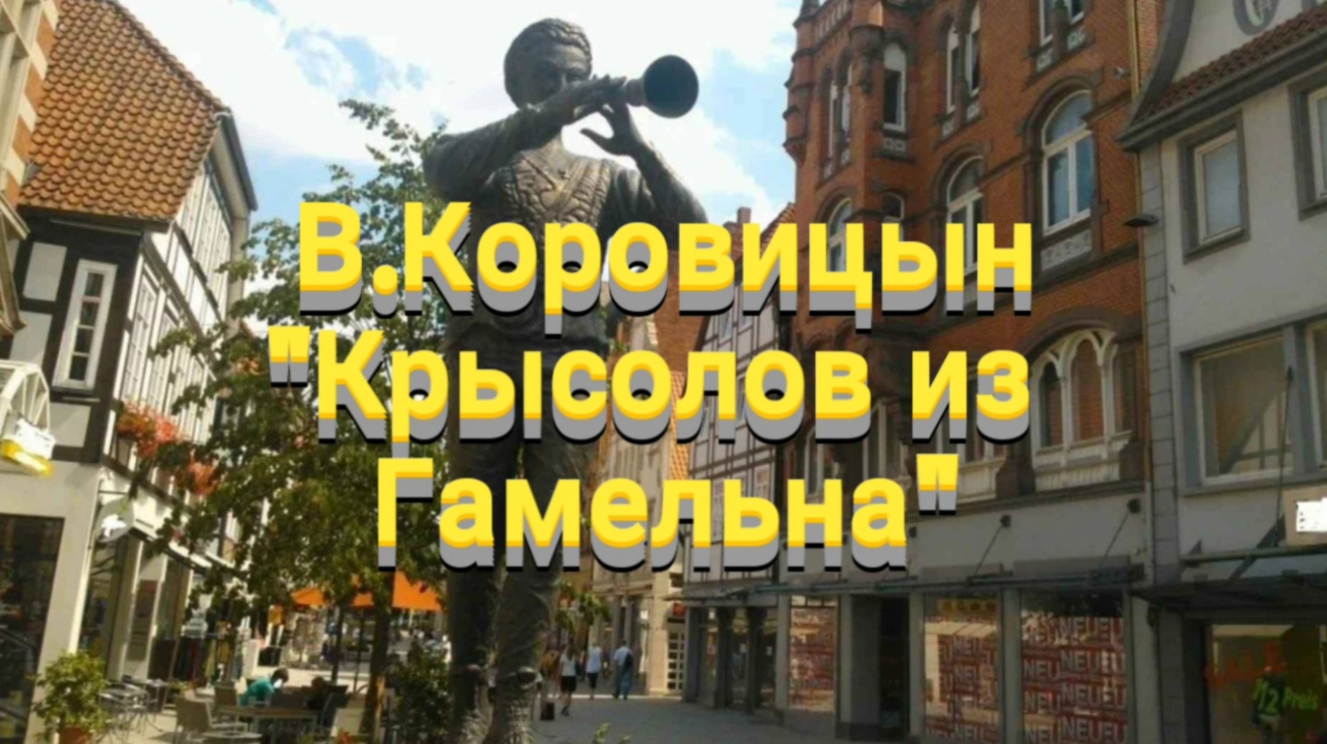В.Коровицын-