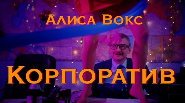 Алиса Вокс – Корпоратив (Премьера клипа 2021)