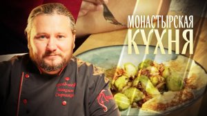 МОНАСТЫРСКАЯ КУХНЯ. БРЮССЕЛЬСКАЯ КАПУСТА С ЛУКОМ. ЖАРЕНЫЙ СЫР В ПАНИРОВКЕ