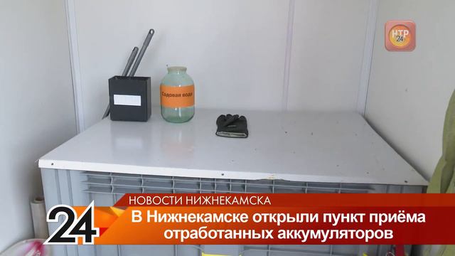 В Нижнекамске открыли единственный в Татарстане пункт приёма отработанных аккумуляторов смотреть онлайн