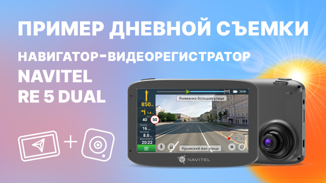 Видеорегистратор-навигатор NAVITEL RE 5 DUAL, дневная съемка.mp4 смотреть онлайн