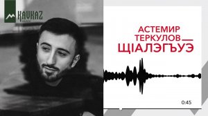 Астемир Теркулов - ЩIалэгъуэ | Премьера 2019