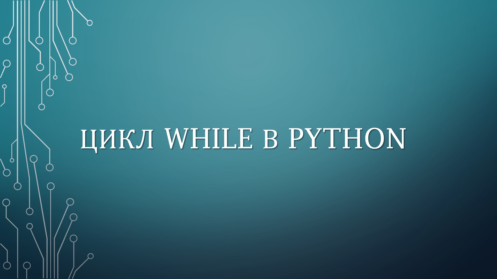 ЦИКЛ WHILE В PYTHON смотреть онлайн