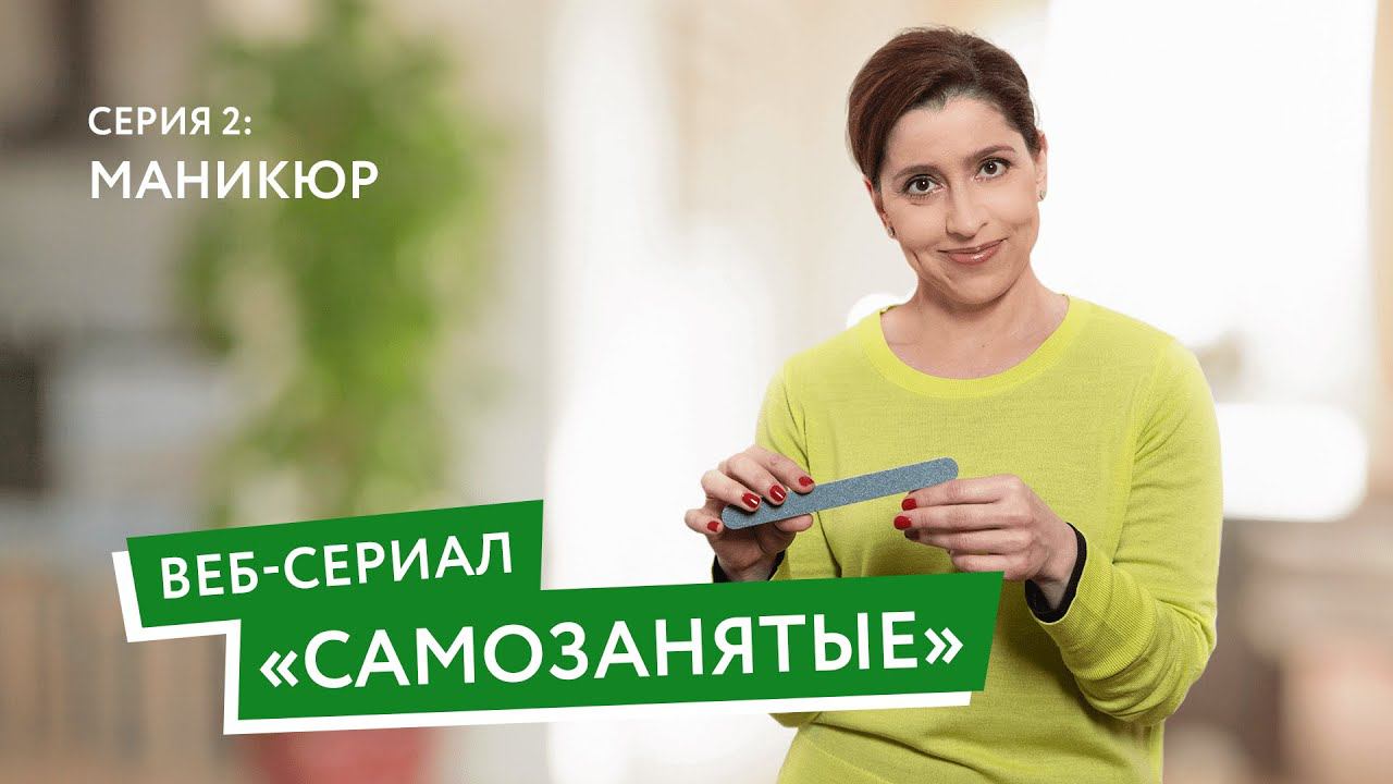 Сериал Самозанятые. Серия 2 — Маникюр смотреть онлайн