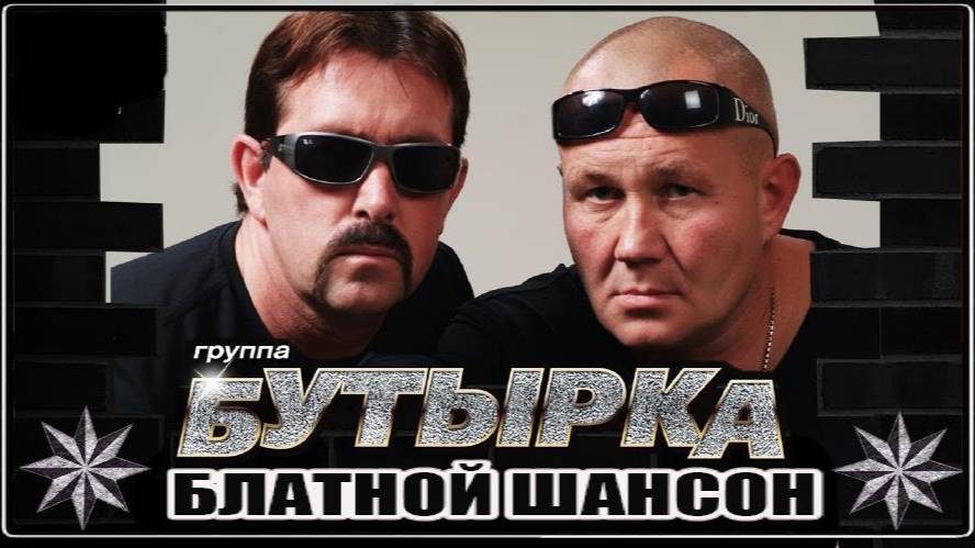 Гр.Бутырка - Пересылочки смотреть онлайн