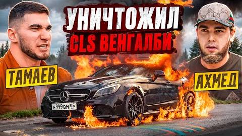 ТАМАЕВ УНИЧТОЖИЛ CLS ВЕНГАЛБИ! Конфликт с Ахмедом？!
