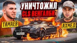 ТАМАЕВ УНИЧТОЖИЛ CLS ВЕНГАЛБИ! Конфликт с Ахмедом？!