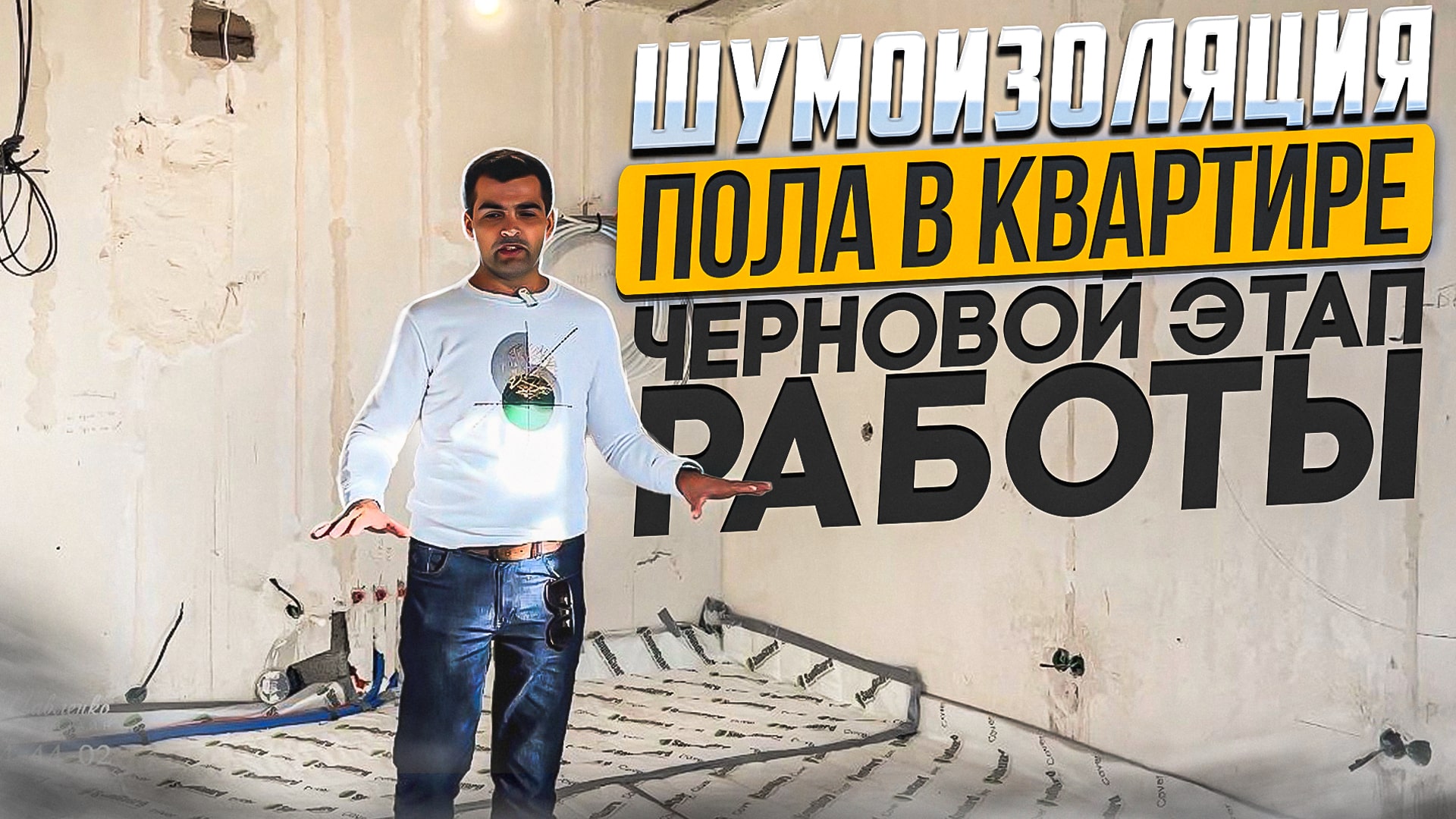 Шумка пола в квартире. смотреть онлайн