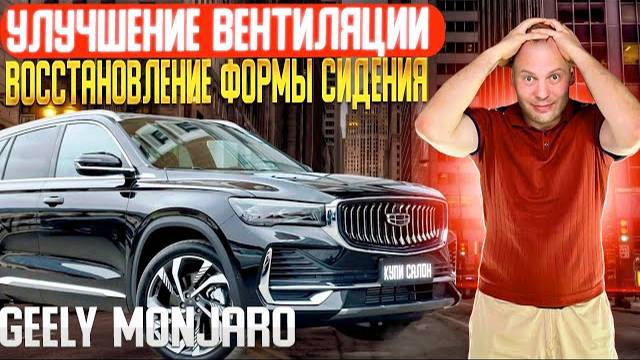 GEELY MONJARO | Улучшение вентиляции | восстановление формы сидения