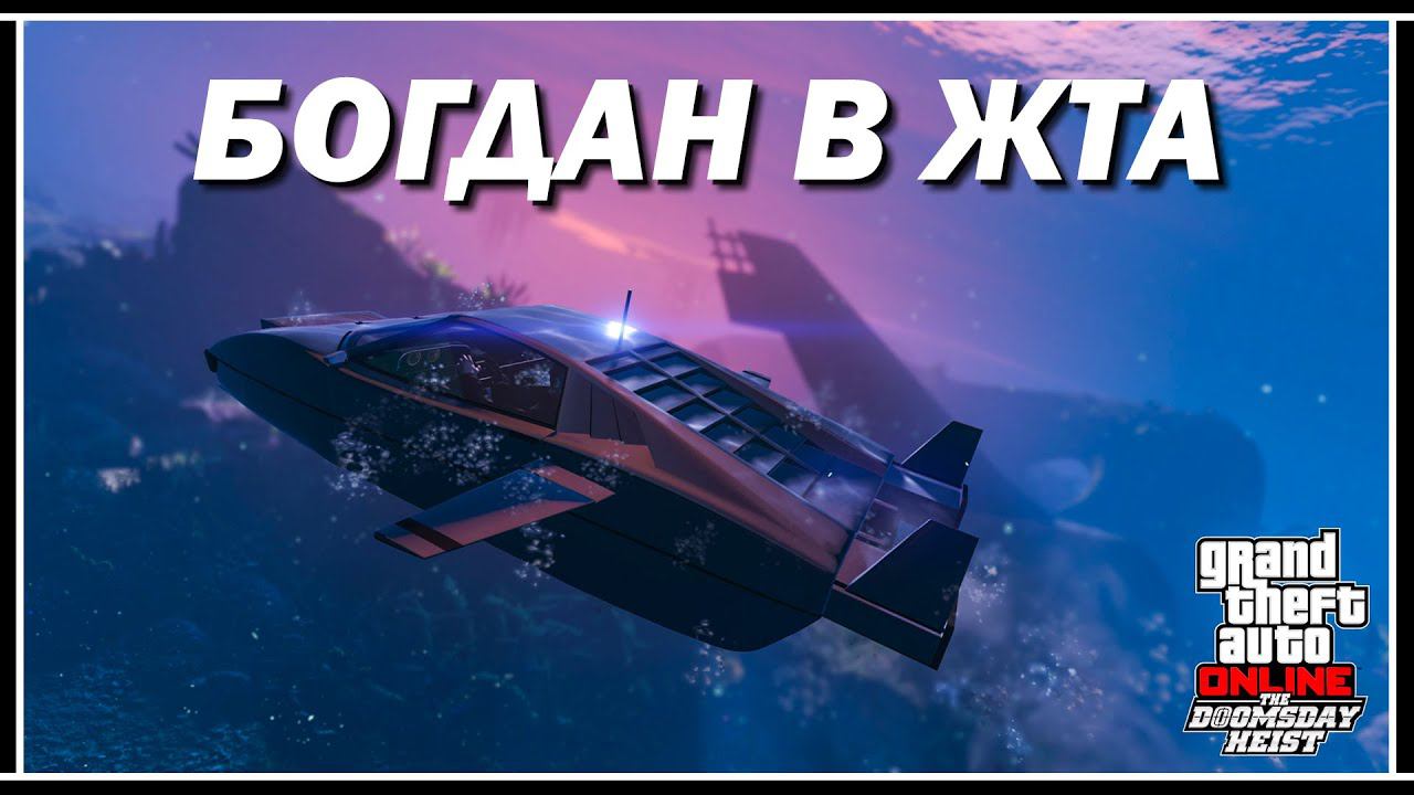 СМЕХ И СЛЁЗЫ — АКТ 2 «ОПЕРАЦИЯ БОГДАН» В GTA ONLINE смотреть онлайн