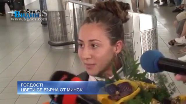 Видин Вест: Цветелина Цветанова се завърна от Минск смотреть онлайн