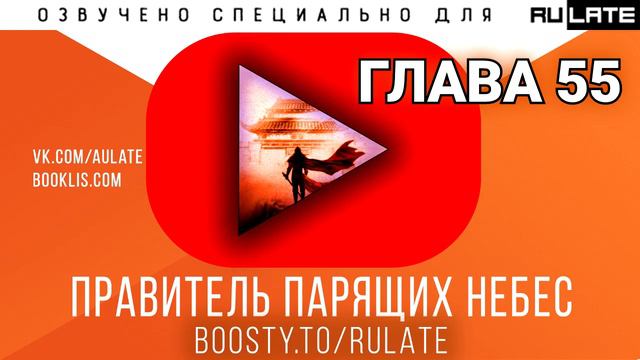 Правитель парящих небес - Глава 55 [Новелла и ранобэ. Озвучка от Erolion] смотреть онлайн