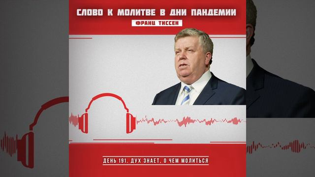 191. Дух знает, о чем молиться - Франц Тиссен /Слово к молитве в дни пандемии смотреть онлайн