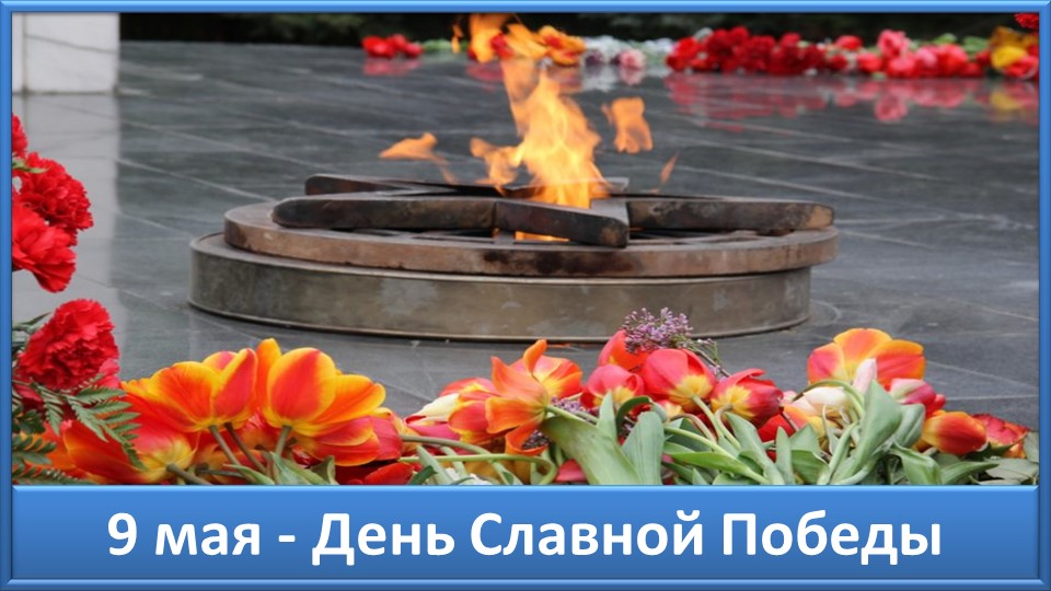 9 мая - День Славной Победы. Песня ко Дню Победы смотреть онлайн