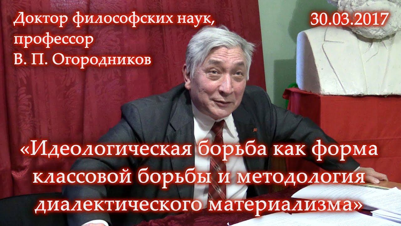 Огородников. "Идеологическая борьба как форма классовой борьбы и методология диалект-го материал-ма" смотреть онлайн