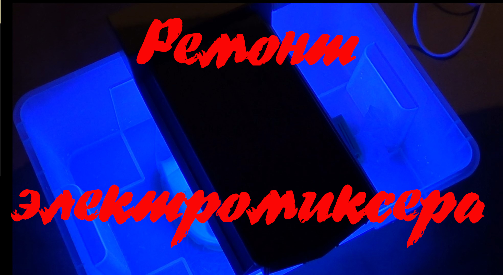 Ремонт советского электромиксера 