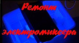 Ремонт советского электромиксера «МВР-201»