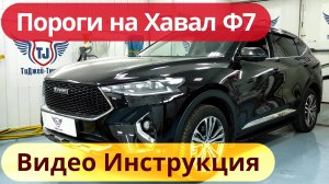 Пороги на Хавал Ф7 [Видео Инструкция по Установке от ТиДжей-Тюнинг]