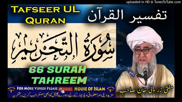 66 SURAH TAHREEM -Tafseer Ul Quran By Mufti Zarwali Khan смотреть онлайн