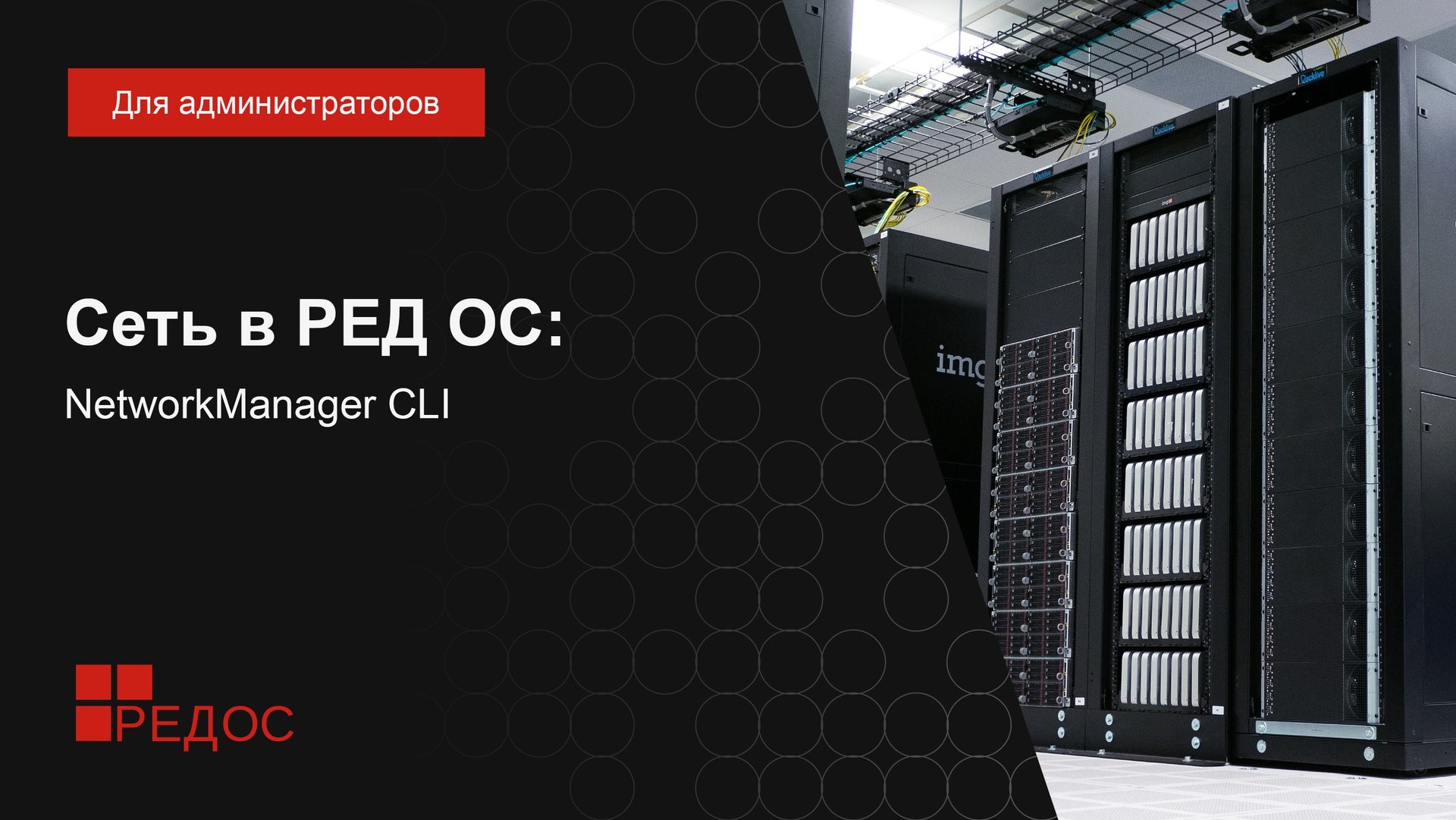 Сеть в РЕД ОС. NetworkManager CLI смотреть онлайн