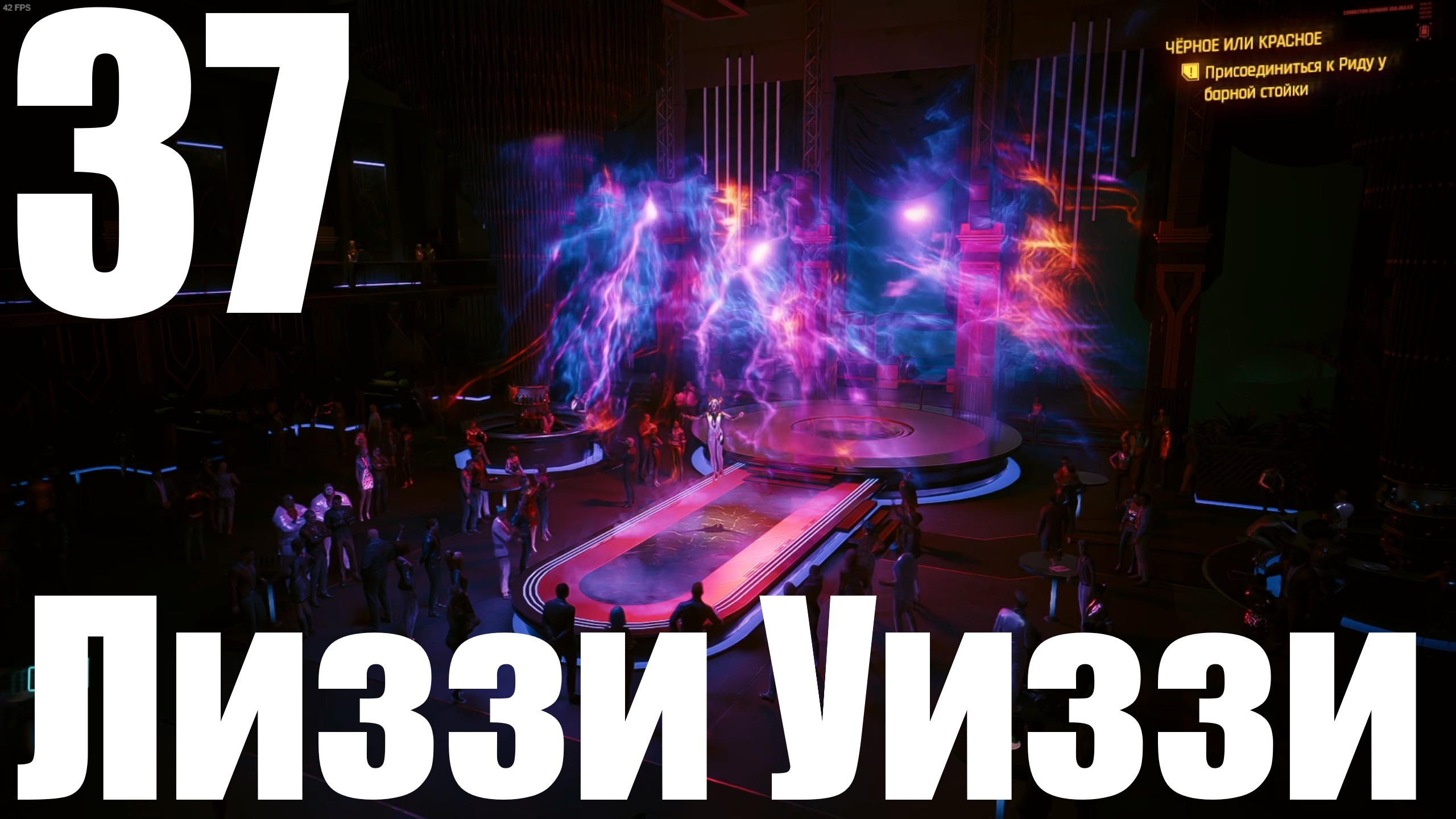 Прохождение игры Cyberpunk 2077 2.0 №37 - Призрачная свобода - Лиззи Уиззи