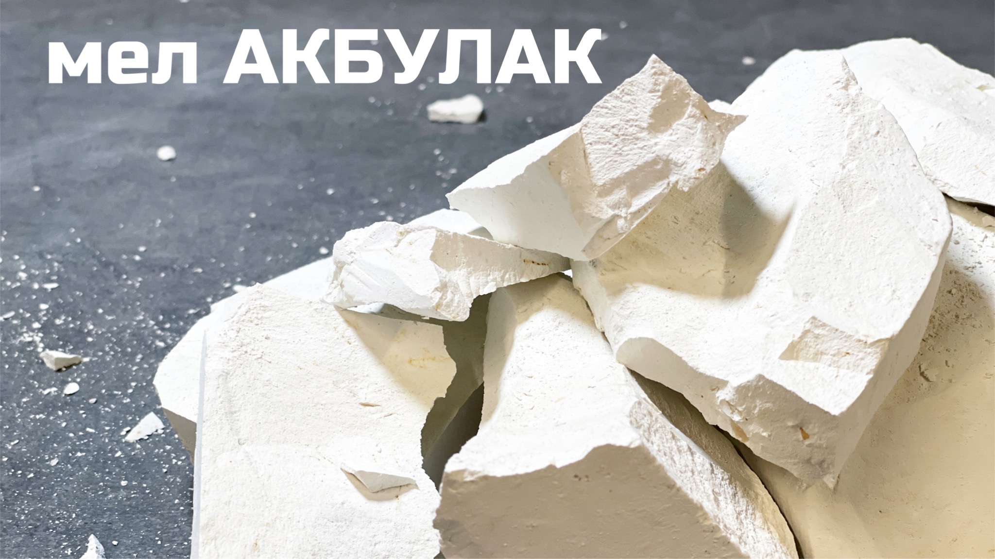 Мел Акбулак, обзор, описание вкуса, хруст асмр | МелОК