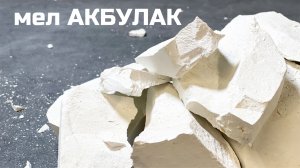 Мел Акбулак, обзор, описание вкуса, хруст асмр | МелОК