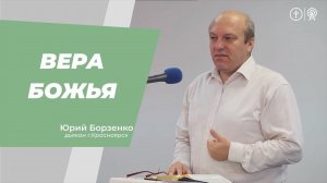 Юрий Борзенко. Вера Божья