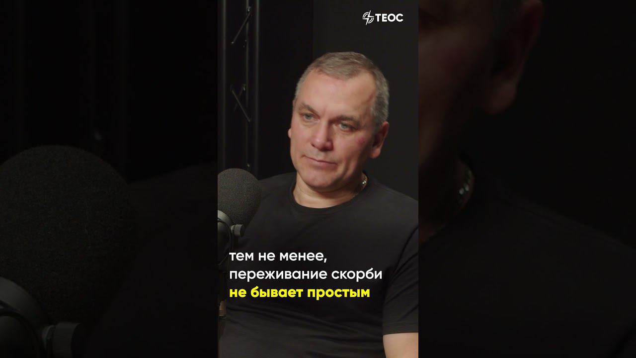 Что такое скорбь об ушедшем? смотреть онлайн