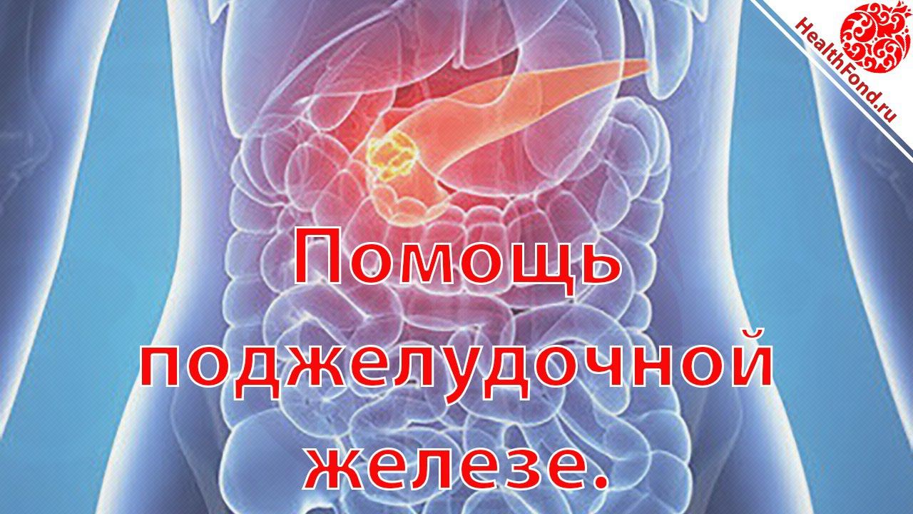 ПОДЖЕЛУДОЧНАЯ ЖЕЛЕЗА. Лечение Поджелудочной Железы .