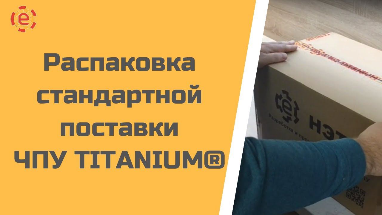 Распаковка стандартной поставки версии ЧПУ CNC-11 TITANIUM® Light смотреть онлайн