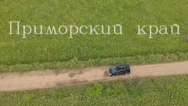 Приморский край