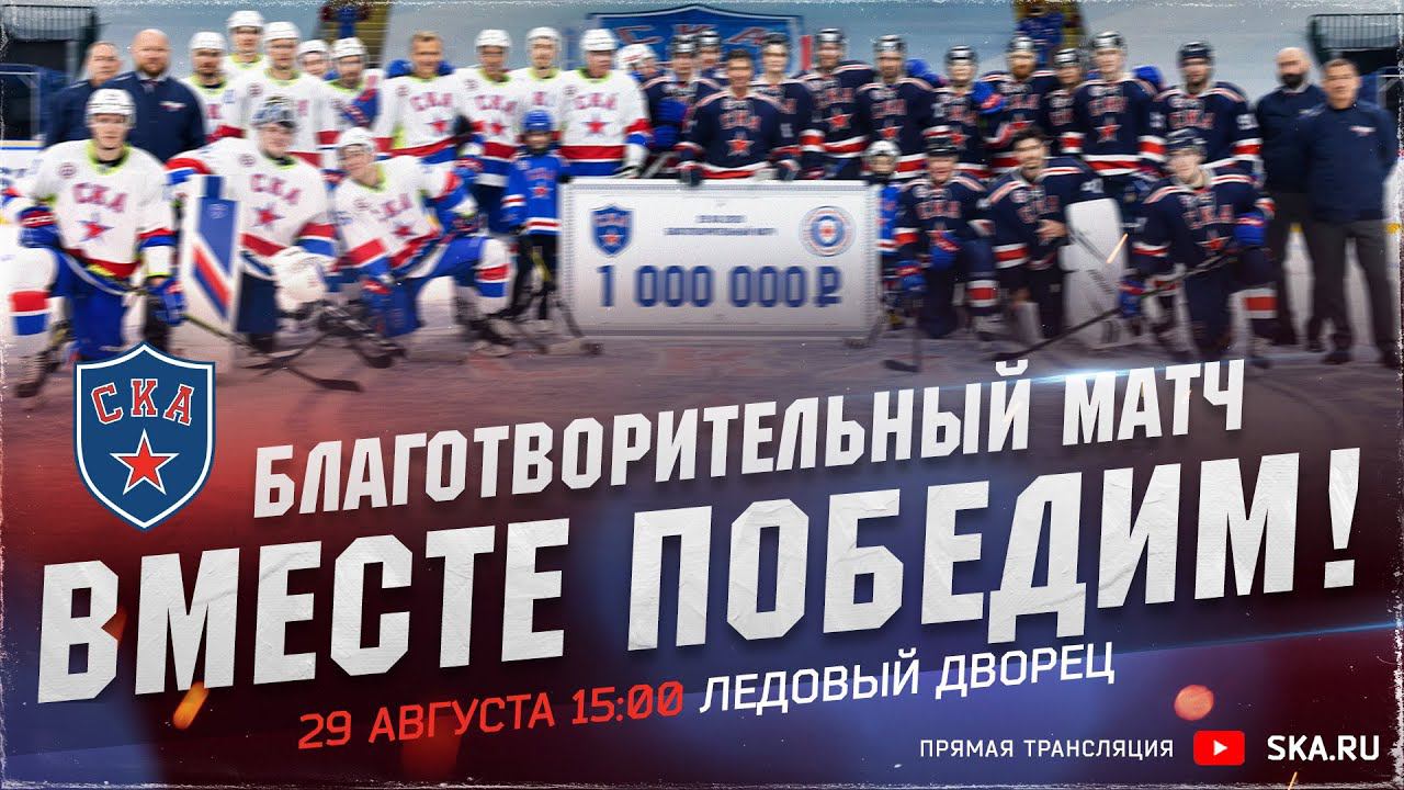 Благотворительный матч "Вместе победим" смотреть онлайн