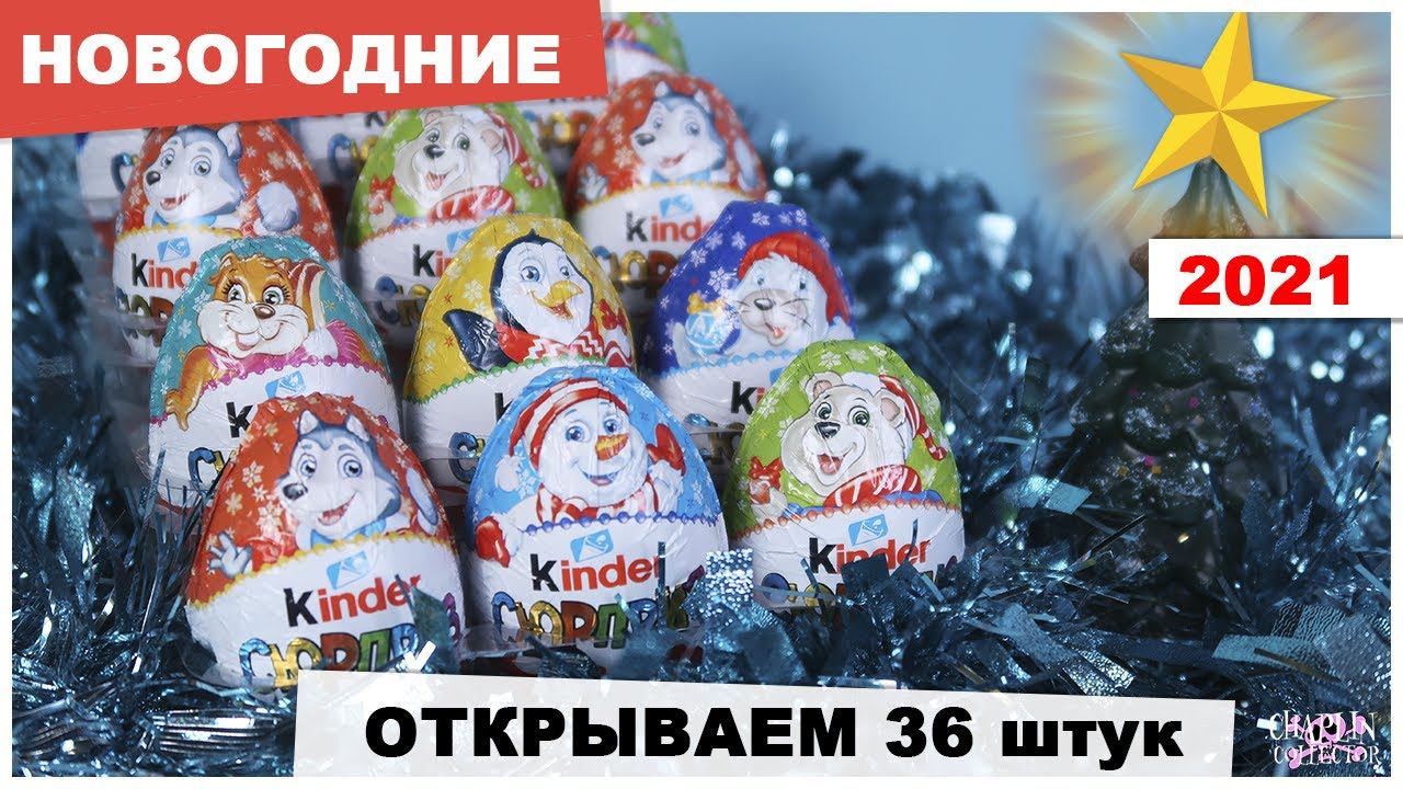 НовогодниеКиндер Сюрпризы 2021 | Новогодняя почта | Christmas Kinder Surprise смотреть онлайн