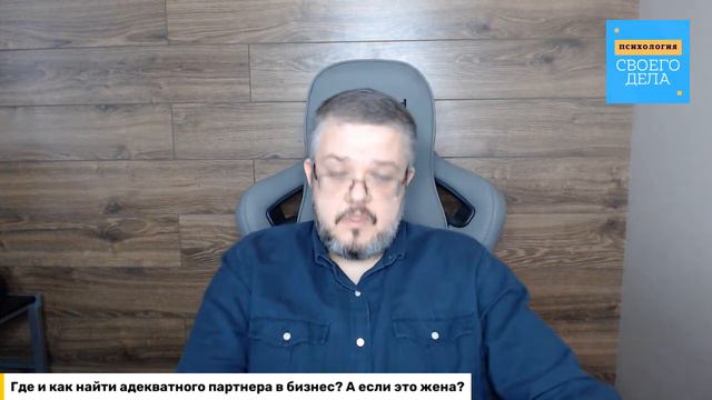 Где и как искать партнера в свой бизнес? А если партнер моя жена? смотреть онлайн