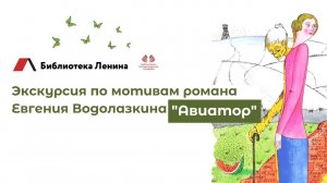 Экскурсия по мотивам романа Евгения Водолазкина "Авиатор"