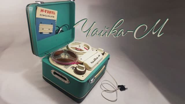 Магнитофон Чайка-М и небольшой концерт группы Елисейские Поля смотреть онлайн