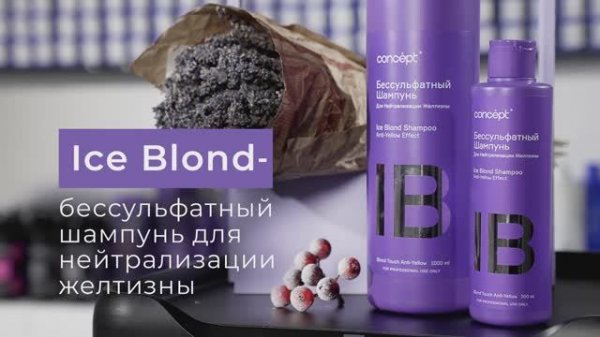 Новинка от Concept! Бессульфатный шампунь Ice Blond в линии Anti-Yellow.