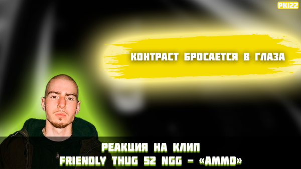 РЕАКЦИЯ НА КЛИП FRIENDLY THUG 52 NGG - «AMMO»