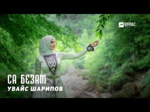Увайс Шарипов - Са безам | KAVKAZ MUSIC CHECHNYA