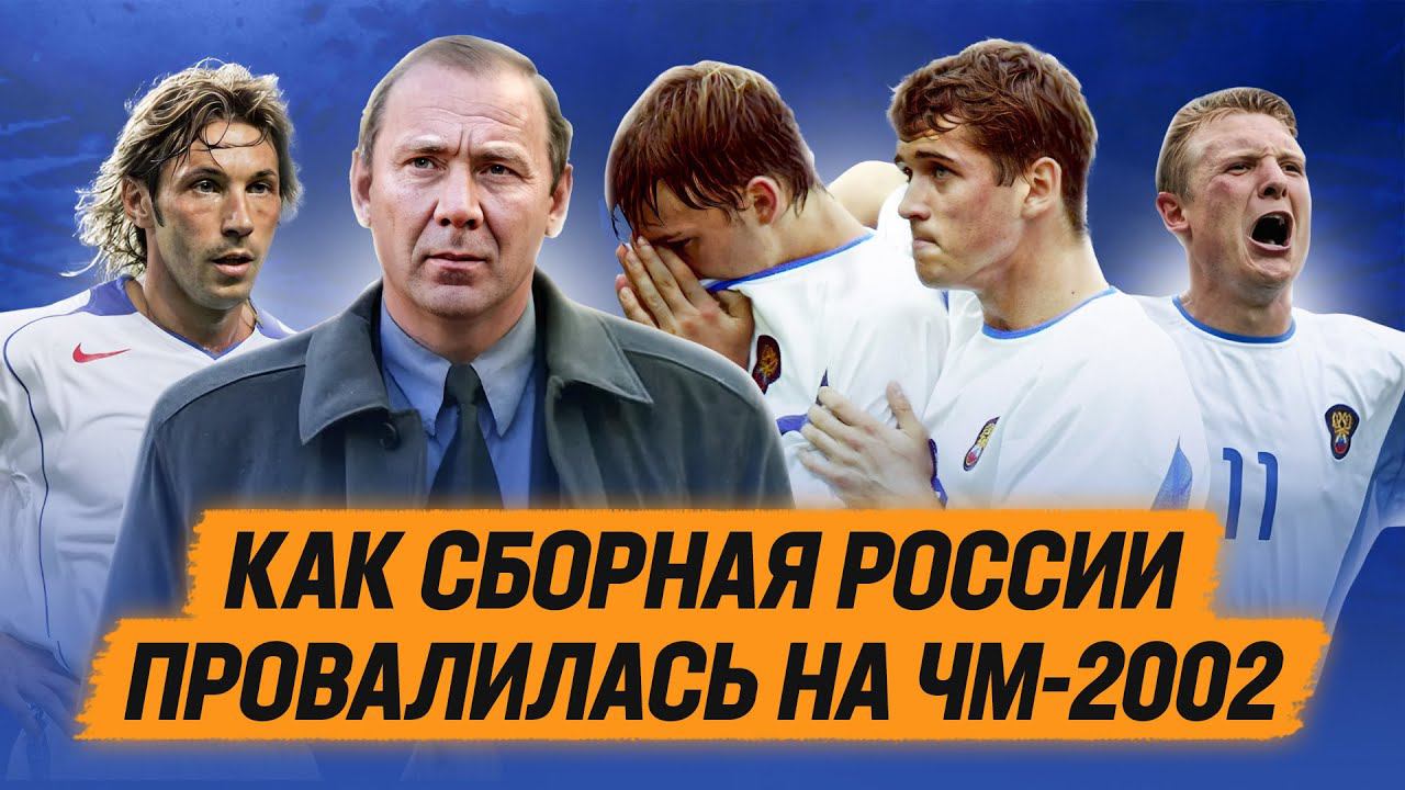 Как сборная России провалилась на ЧМ-2002 смотреть онлайн
