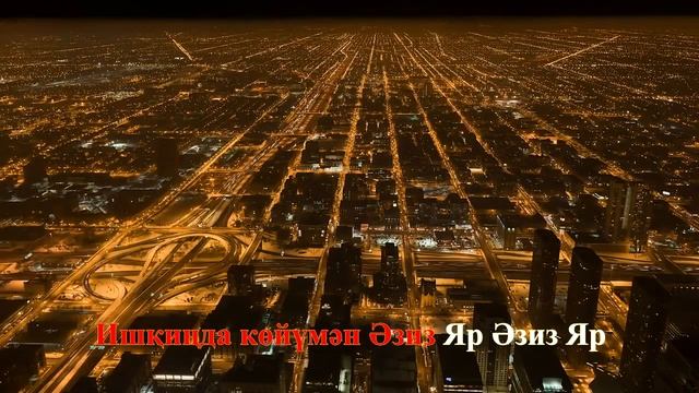 Азиз яр (Караоке от Алыма) смотреть онлайн