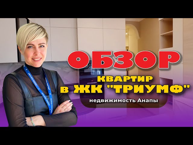 Обзор квартир в ЖК 'Триумф'. Анапа 2023 #анапа #жильеуморя #купитьквартиру #квартирауморя смотреть онлайн