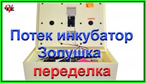Потек инкубатор Золушка - переделка.mp4