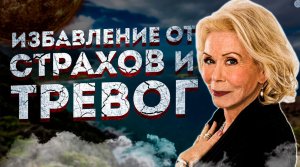 МОЩНЫЕ АФИРМАЦИИ на ИЗБАВЛЕНИЕ от СТРАХОВ и ТРЕВОГ ЛУИЗЫ ХЕЙ. +ПОВЫШЕНИЕ САМООЦЕНКИ ЛУИЗЫ ХЕЙ