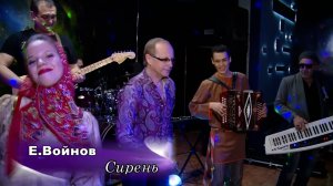 Евгений Войнов - СИРЕНЬ