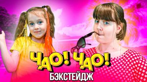 БЭКСТЕЙДЖ - Супер Жорик - Чао! Чао! от Ангелишки Мышки и Саши Фишер.