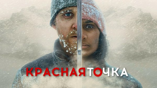 Красная точка | Red Dot (2021)