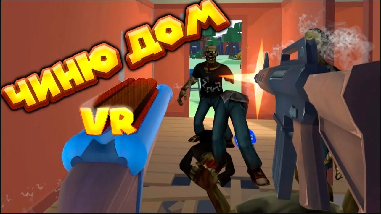 VR ЧИНЮ ДОМ ОТБИВАЮСЬ ОТ ЗОМБИ Undead Development смотреть онлайн