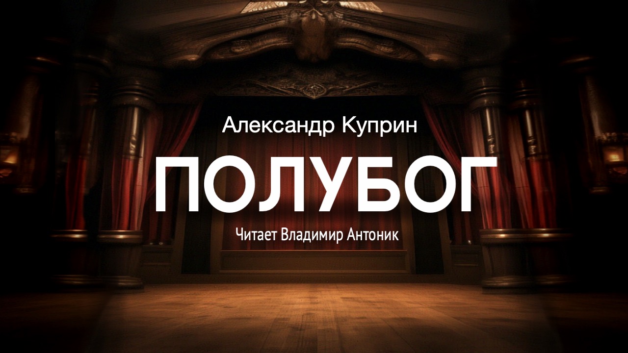 «Полубог». А.И. Куприн. Аудиокнига. Читает Владимир Антоник. смотреть онлайн
